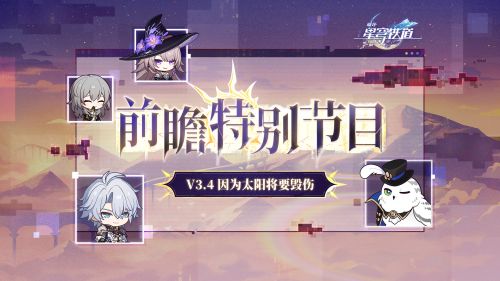 《崩坏：星穹铁道》3.4版本「因为太阳将要毁伤」前瞻特别节目.png