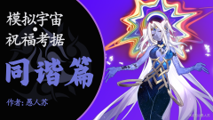 考据封面-祝福解析同谐篇.png