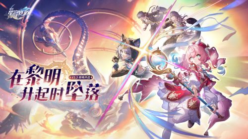 《崩坏：星穹铁道》3.3版本PV：「在黎明升起时坠落」.png