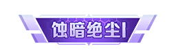 个性化-特权称号-蚀暗绝尘Ⅰ.png