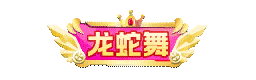 个性化-特权称号-龙蛇舞.gif