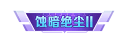 个性化-特权称号-蚀暗绝尘Ⅱ.png
