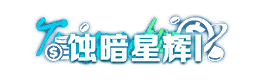 个性化-特权称号-蚀暗星辉Ⅰ.png