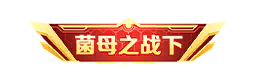 个性化-特权称号-菌母之战下.png