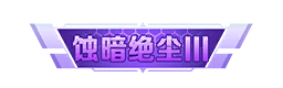 个性化-特权称号-蚀暗绝尘Ⅲ.png
