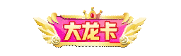 个性化-特权称号-大龙卡.gif