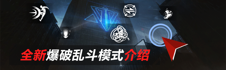爆破乱斗模式介绍