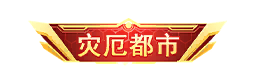 个性化-特权称号-灾厄都市.png