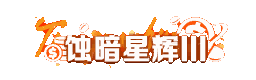 个性化-特权称号-蚀暗星辉Ⅲ.gif