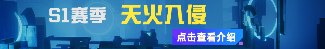 PVE主题赛季S1.png