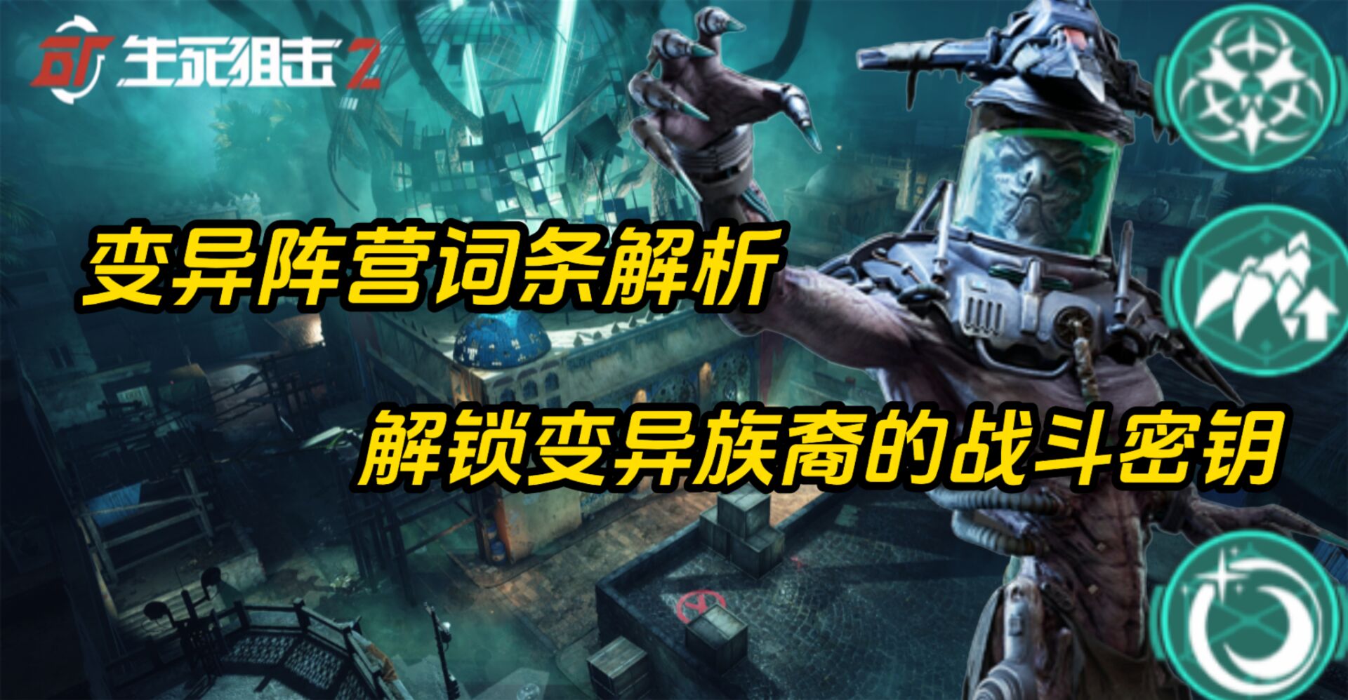 视频推荐-3494350784825906-变异阵营生存密码破译.jpg