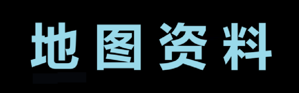 地图资料