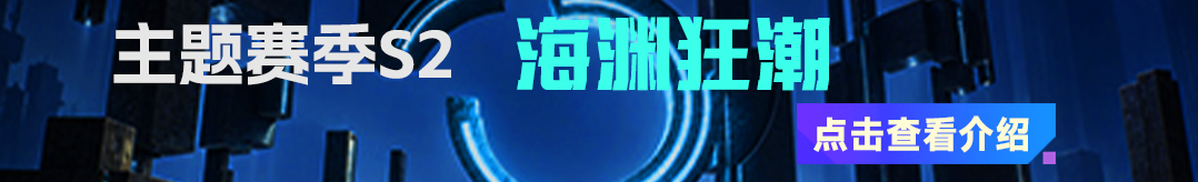 PVE主题赛季S2.png