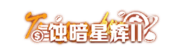 个性化-特权称号-蚀暗星辉Ⅱ.png