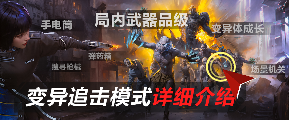 变异追击模式介绍