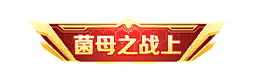 个性化-特权称号-菌母之战上.png