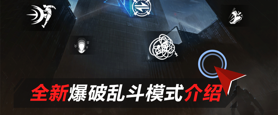 变异追击模式介绍
