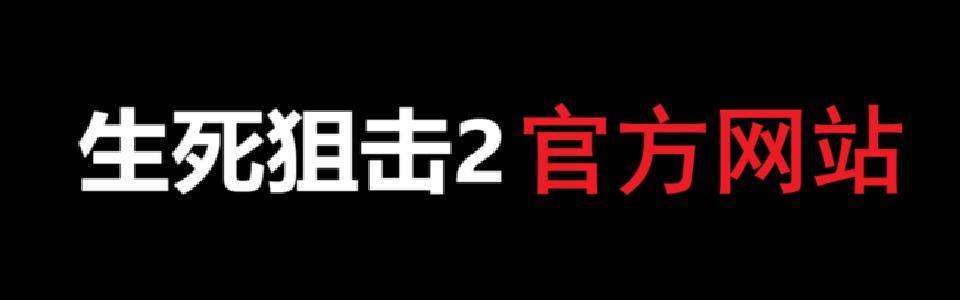 生死狙击2官网