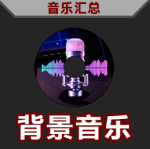 主要功能图标-背景音乐 悬停.png