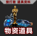 搜打撤图标-物资道具 悬停.png