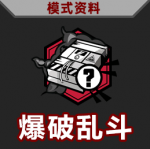 主要功能图标-爆破乱斗 悬停.png
