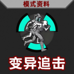 主要功能图标-变异追击 悬停.png