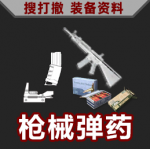 搜打撤图标-装备资料 悬停.png