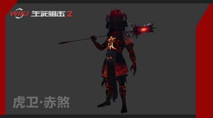 虎卫·赤煞 图片2.png
