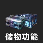 搜打撤图标-安全箱 普通.png