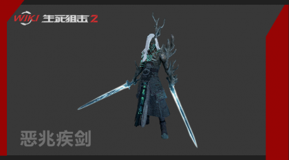 恶兆疾剑 图片1.png