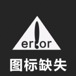 主要功能图标-图标缺失 普通.png
