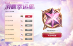 活动-消费幸运星.png