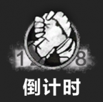 主要功能图标-倒计时 普通.png