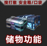 搜打撤图标-安全箱 悬停.png