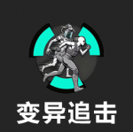 主要功能图标-变异追击 普通.png