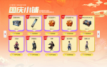 活动-国庆小铺.png