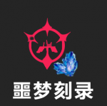 主要功能图标-噩梦刻录 普通.png