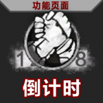 主要功能图标-倒计时 悬停.png
