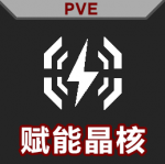 主要功能图标-赋能晶核 悬停.png
