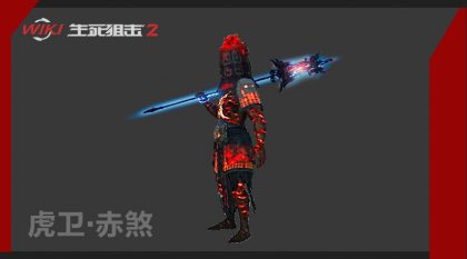 虎卫·赤煞 图片1.png