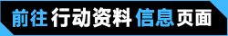 前往行动资料信息2.png