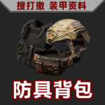 搜打撤图标-防具背包 悬停.png