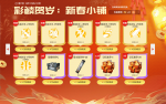 活动-彩鳞贺岁：新春小铺.png