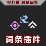 搜打撤图标-装备词条 悬停.png