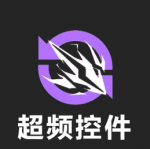 主要功能图标-超频控件 普通.png