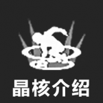 主要功能图标-晶核介绍 普通.png