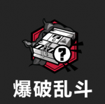 主要功能图标-爆破乱斗 普通.png