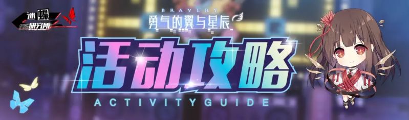 文件:“少女星辰”活动攻略头图.jpg