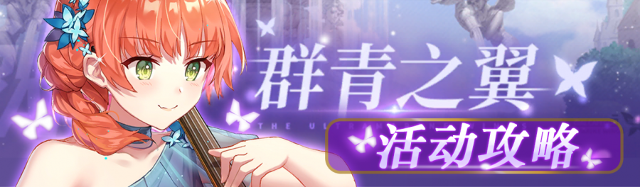 「群青之翼」活动攻略头图.png