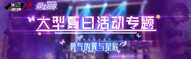 文件:勇气的翼与星辰活动专题头图.png